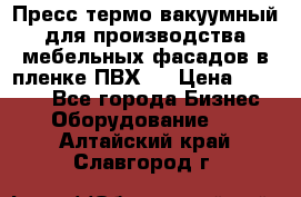 Пресс термо-вакуумный для производства мебельных фасадов в пленке ПВХ.  › Цена ­ 90 000 - Все города Бизнес » Оборудование   . Алтайский край,Славгород г.